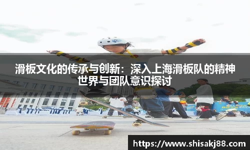 滑板文化的传承与创新：深入上海滑板队的精神世界与团队意识探讨