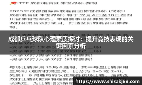 成都乒乓球队心理素质探讨：提升竞技表现的关键因素分析