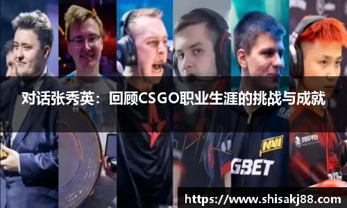 对话张秀英：回顾CSGO职业生涯的挑战与成就