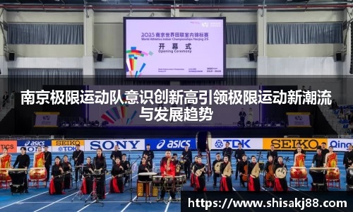 南京极限运动队意识创新高引领极限运动新潮流与发展趋势