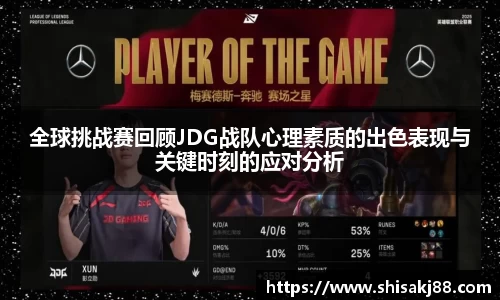 全球挑战赛回顾JDG战队心理素质的出色表现与关键时刻的应对分析
