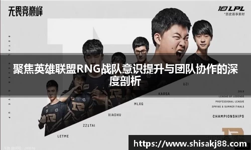 聚焦英雄联盟RNG战队意识提升与团队协作的深度剖析