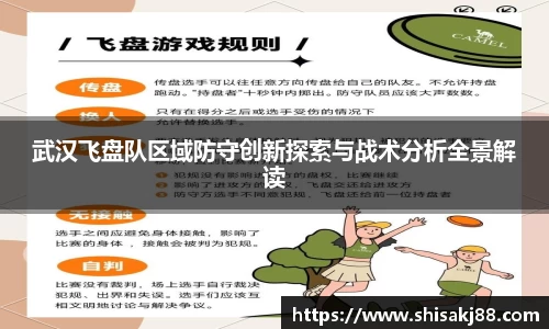 武汉飞盘队区域防守创新探索与战术分析全景解读