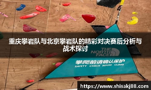 重庆攀岩队与北京攀岩队的精彩对决赛后分析与战术探讨