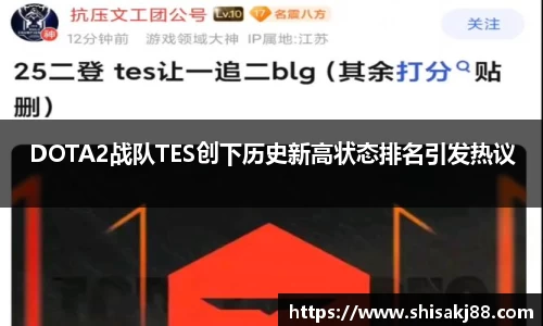 DOTA2战队TES创下历史新高状态排名引发热议
