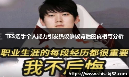 TES选手个人能力引发热议争议背后的真相与分析