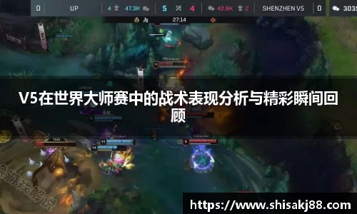 V5在世界大师赛中的战术表现分析与精彩瞬间回顾