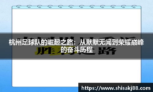 杭州足球队的崛起之路：从默默无闻到荣耀巅峰的奋斗历程