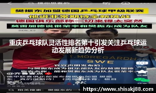 重庆乒乓球队灵活性排名第十引发关注乒乓球运动发展新趋势分析