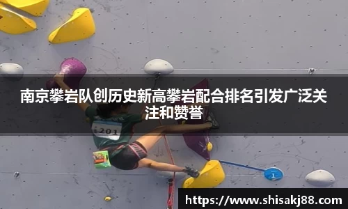 南京攀岩队创历史新高攀岩配合排名引发广泛关注和赞誉