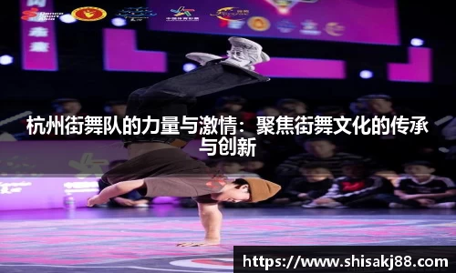 杭州街舞队的力量与激情：聚焦街舞文化的传承与创新