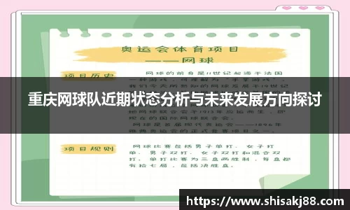 重庆网球队近期状态分析与未来发展方向探讨