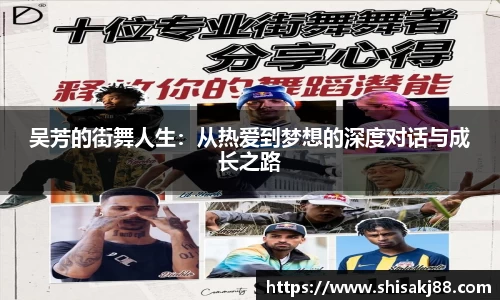 吴芳的街舞人生：从热爱到梦想的深度对话与成长之路