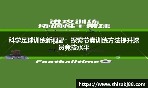 科学足球训练新视野：探索节奏训练方法提升球员竞技水平