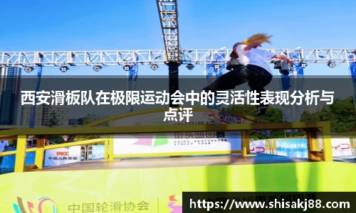 西安滑板队在极限运动会中的灵活性表现分析与点评