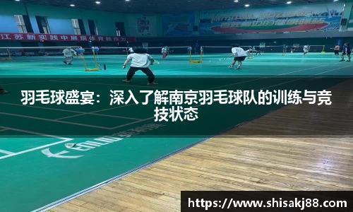 羽毛球盛宴：深入了解南京羽毛球队的训练与竞技状态