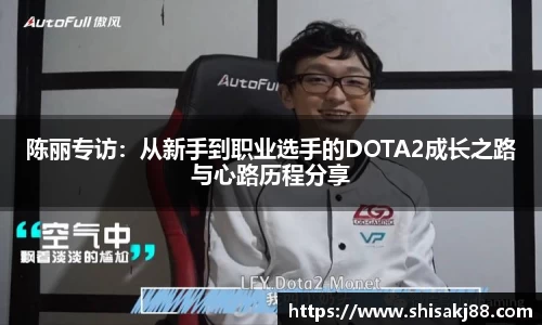 陈丽专访：从新手到职业选手的DOTA2成长之路与心路历程分享