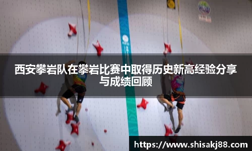 西安攀岩队在攀岩比赛中取得历史新高经验分享与成绩回顾