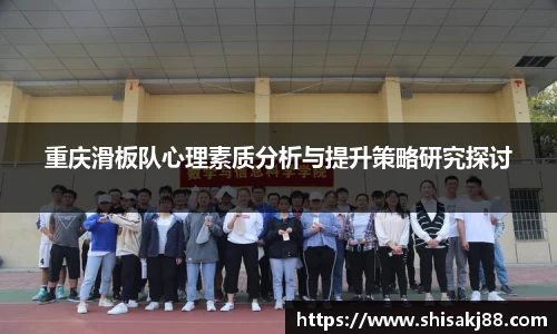 重庆滑板队心理素质分析与提升策略研究探讨