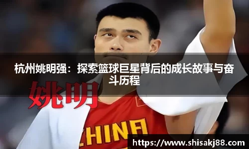 杭州姚明强：探索篮球巨星背后的成长故事与奋斗历程