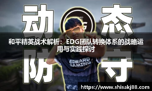 和平精英战术解析：EDG团队转换体系的战略运用与实践探讨