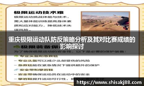 重庆极限运动队防反策略分析及其对比赛成绩的影响探讨