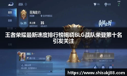 王者荣耀最新速度排行榜揭晓BLG战队荣登第十名引发关注