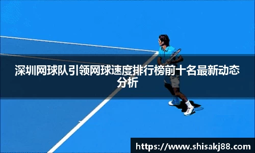 深圳网球队引领网球速度排行榜前十名最新动态分析