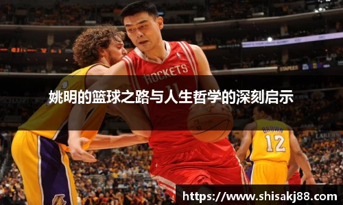 姚明的篮球之路与人生哲学的深刻启示