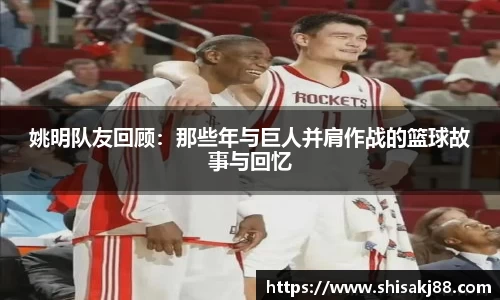 姚明队友回顾：那些年与巨人并肩作战的篮球故事与回忆