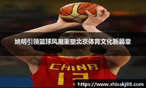 姚明引领篮球风潮重塑北京体育文化新篇章