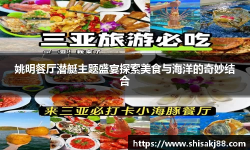 姚明餐厅潜艇主题盛宴探索美食与海洋的奇妙结合