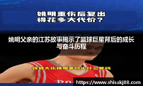 姚明父亲的江苏故事揭示了篮球巨星背后的成长与奋斗历程