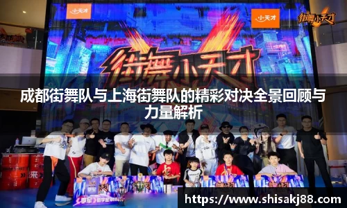 成都街舞队与上海街舞队的精彩对决全景回顾与力量解析