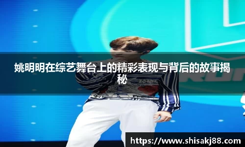 姚明明在综艺舞台上的精彩表现与背后的故事揭秘