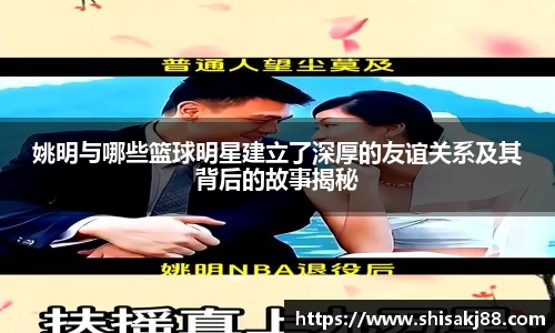 姚明与哪些篮球明星建立了深厚的友谊关系及其背后的故事揭秘