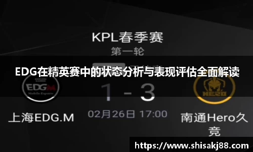 EDG在精英赛中的状态分析与表现评估全面解读