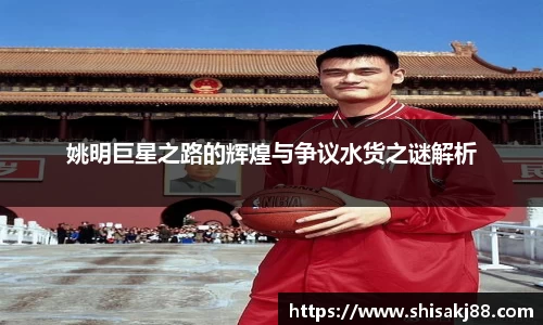 姚明巨星之路的辉煌与争议水货之谜解析