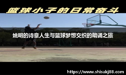 姚明的诗意人生与篮球梦想交织的朗诵之旅