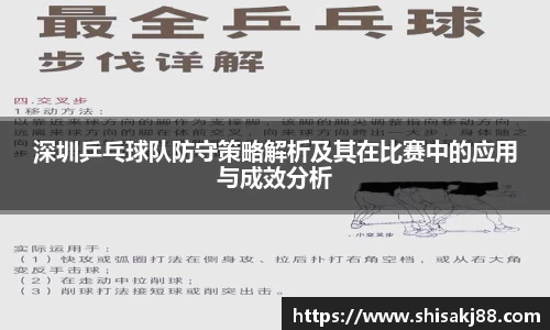 深圳乒乓球队防守策略解析及其在比赛中的应用与成效分析