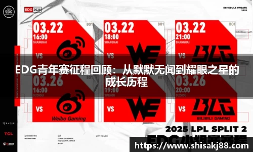 EDG青年赛征程回顾：从默默无闻到耀眼之星的成长历程