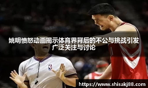 姚明愤怒动画揭示体育界背后的不公与挑战引发广泛关注与讨论