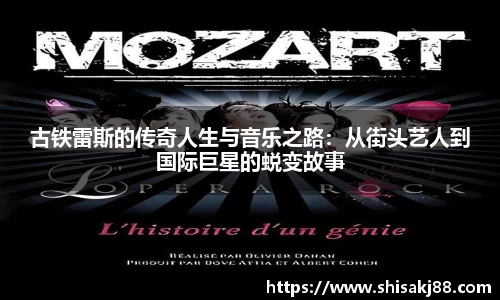 古铁雷斯的传奇人生与音乐之路：从街头艺人到国际巨星的蜕变故事