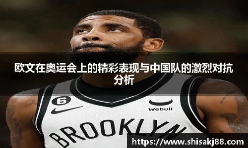 欧文在奥运会上的精彩表现与中国队的激烈对抗分析