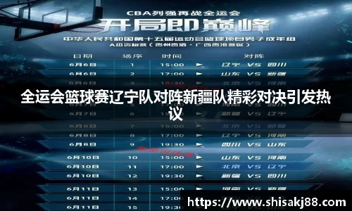 全运会篮球赛辽宁队对阵新疆队精彩对决引发热议