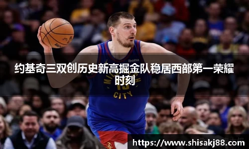 约基奇三双创历史新高掘金队稳居西部第一荣耀时刻