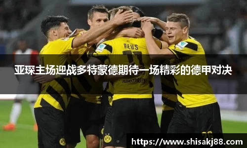 亚琛主场迎战多特蒙德期待一场精彩的德甲对决