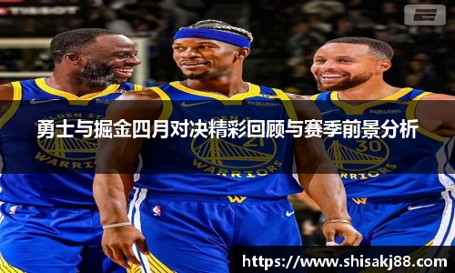 勇士与掘金四月对决精彩回顾与赛季前景分析