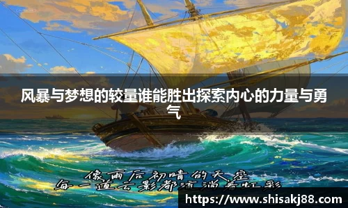 风暴与梦想的较量谁能胜出探索内心的力量与勇气