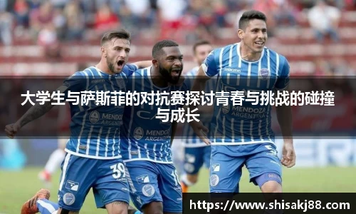 大学生与萨斯菲的对抗赛探讨青春与挑战的碰撞与成长